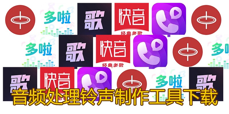 音频处理铃声制作工具下载