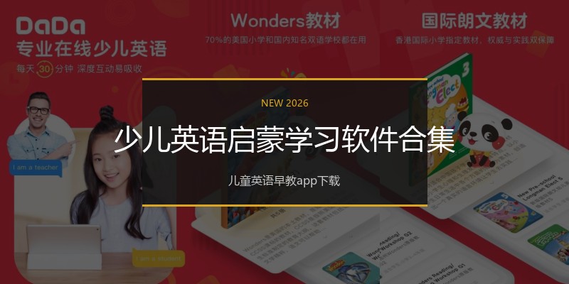 少儿英语启蒙学习软件合集