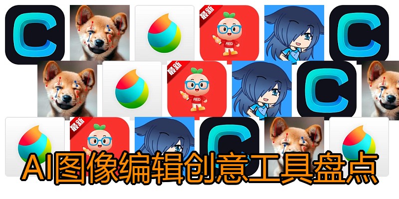 AI图像编辑创意工具盘点