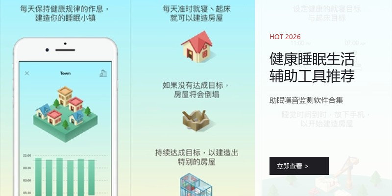健康睡眠生活辅助工具推荐