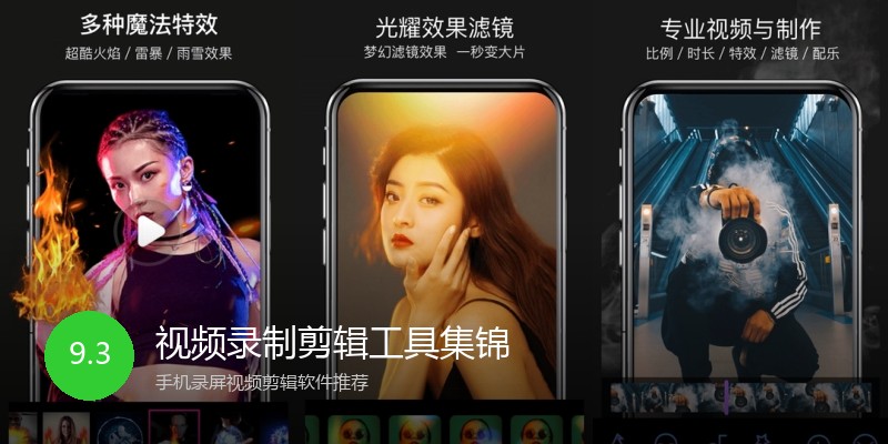 视频录制剪辑工具集锦