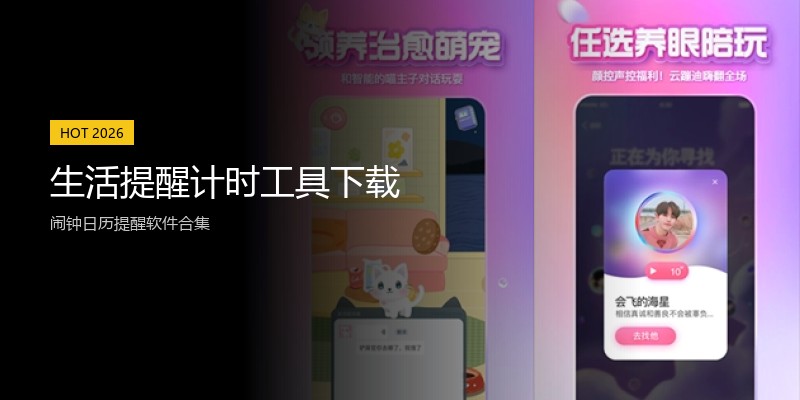 生活提醒计时工具下载