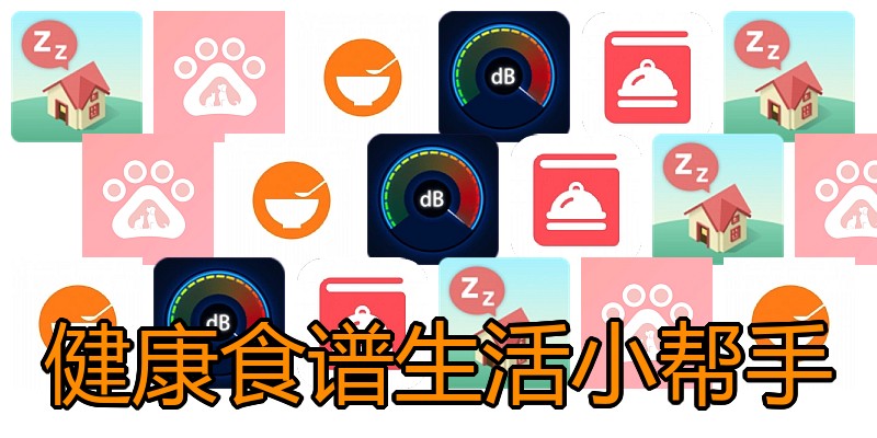 健康食谱生活小帮手