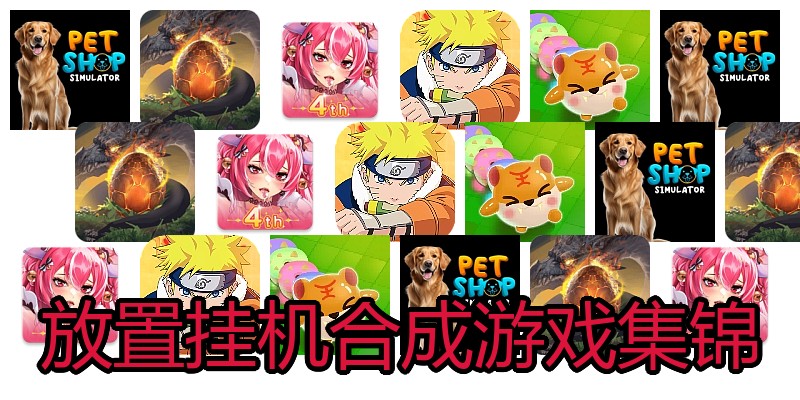 放置挂机合成游戏集锦