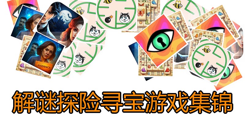 解谜探险寻宝游戏集锦