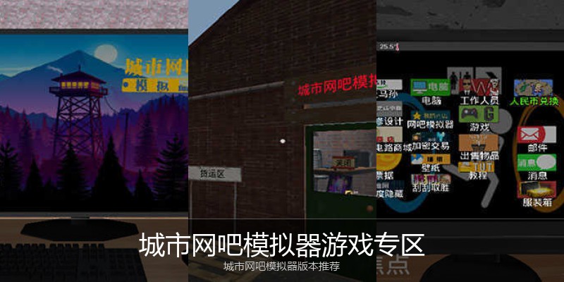 城市网吧模拟器游戏专区