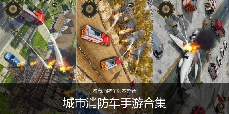 城市消防车手游合集