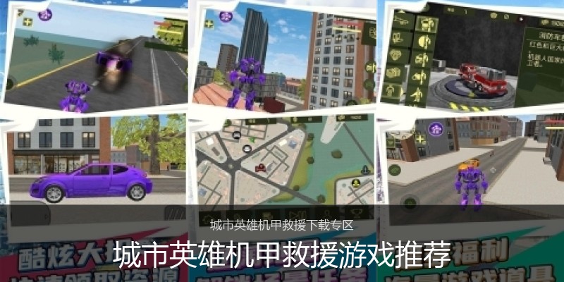城市英雄机甲救援游戏推荐