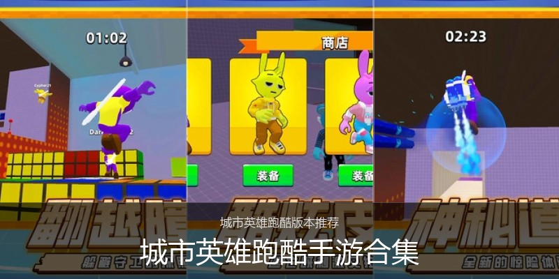 城市英雄跑酷手游合集