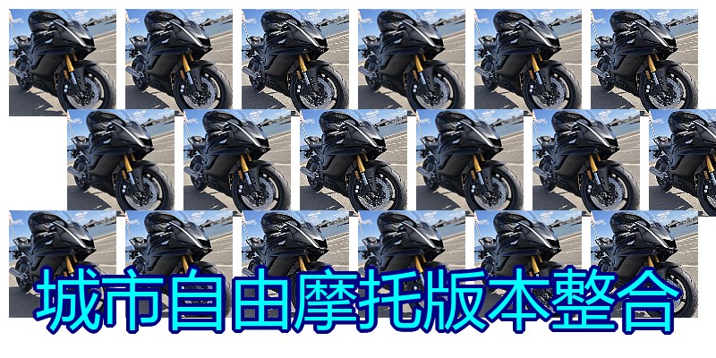城市自由摩托版本整合
