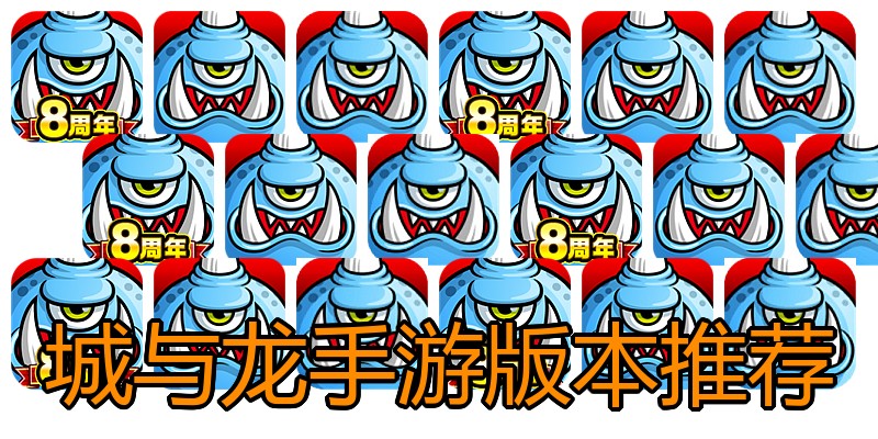 城与龙手游版本推荐