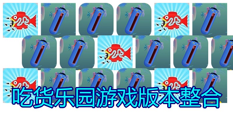 吃货乐园游戏版本整合