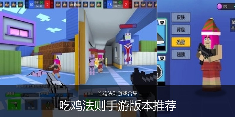 吃鸡法则手游版本推荐
