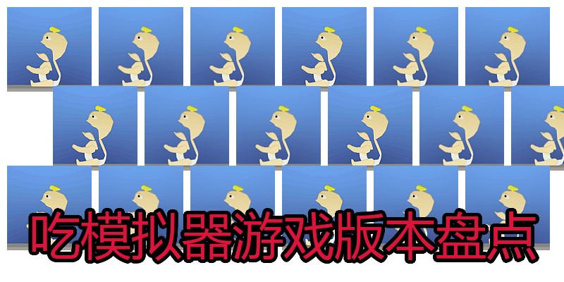 吃模拟器游戏版本盘点