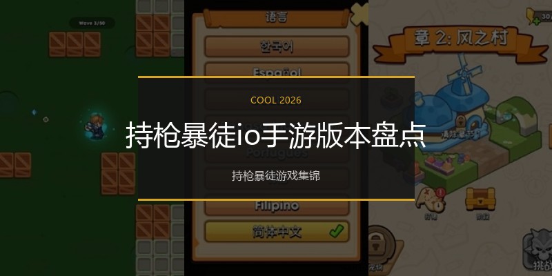 持枪暴徒io手游版本盘点