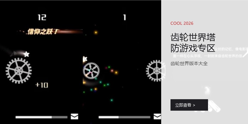 齿轮世界塔防游戏专区