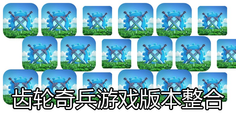 齿轮奇兵游戏版本整合