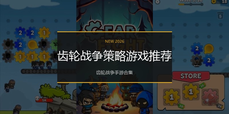 齿轮战争策略游戏推荐