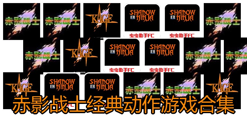 赤影战士经典动作游戏合集