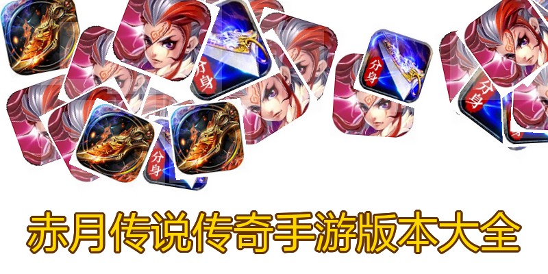 赤月传说传奇手游版本大全