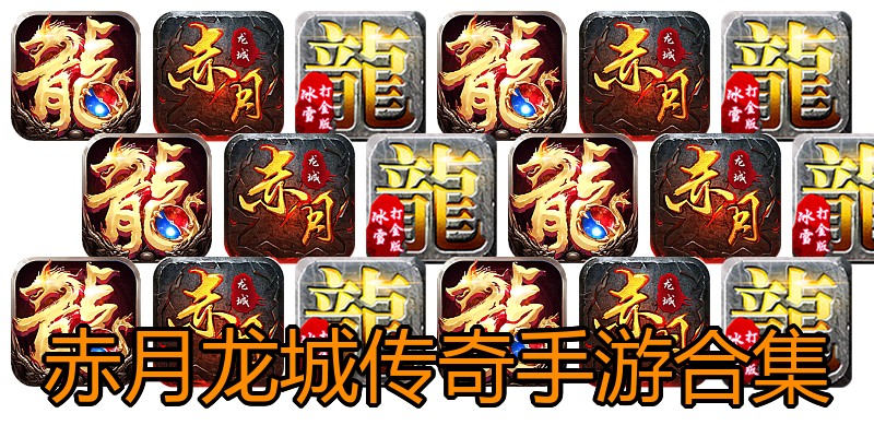 赤月龙城传奇手游合集