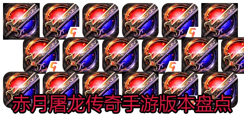 赤月屠龙传奇手游版本盘点
