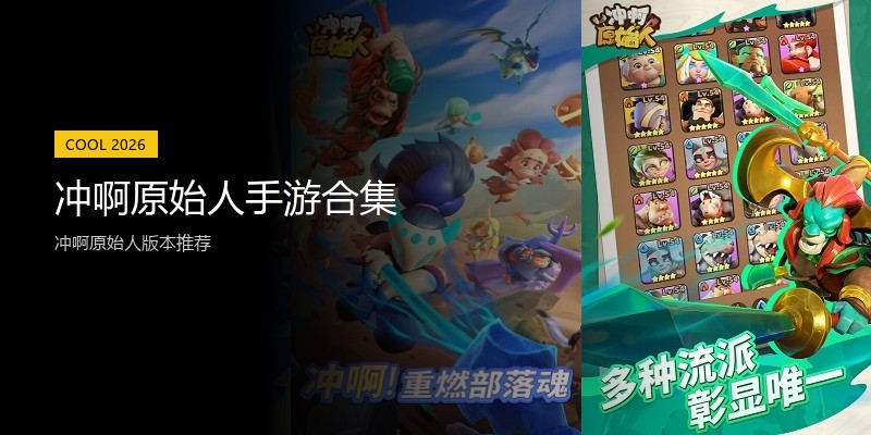 冲啊原始人手游合集