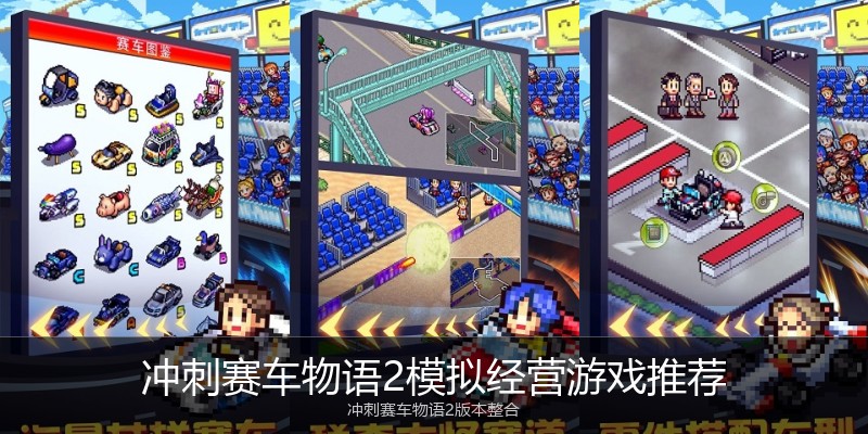 冲刺赛车物语2模拟经营游戏推荐