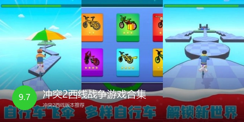 冲突2西线战争游戏合集