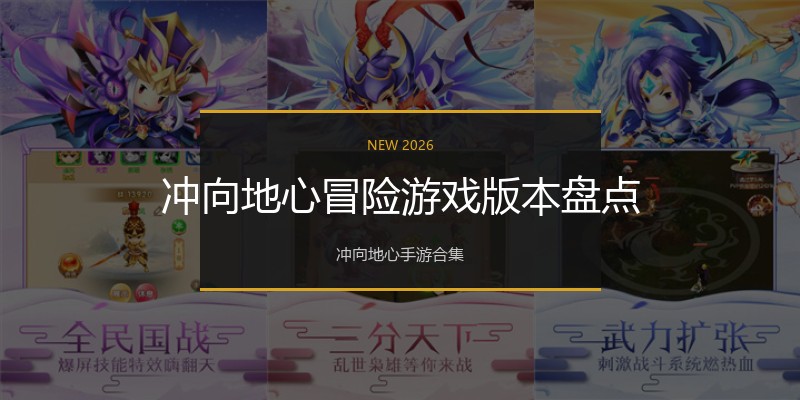 冲向地心冒险游戏版本盘点