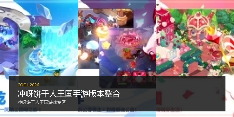 冲呀饼干人王国手游版本整合