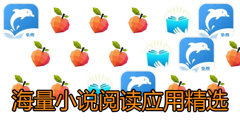 海量小说阅读应用精选