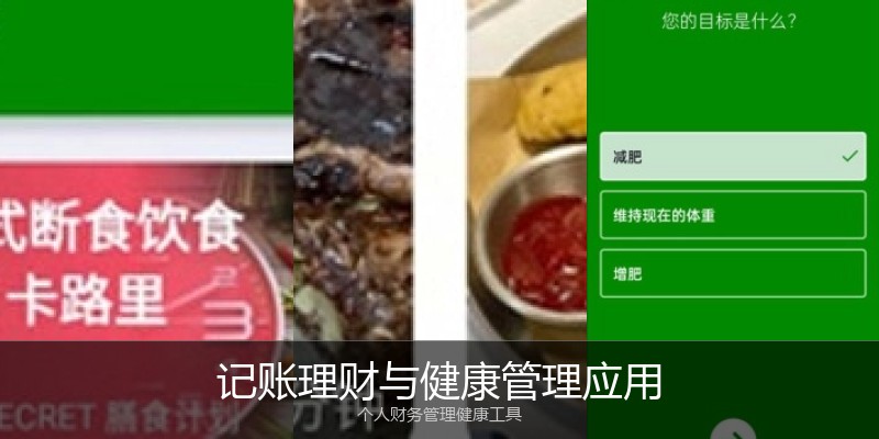 记账理财与健康管理应用