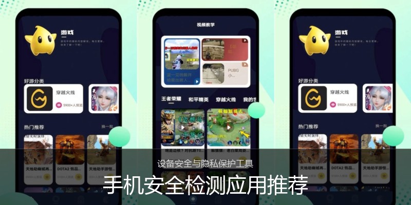 手机安全检测应用推荐