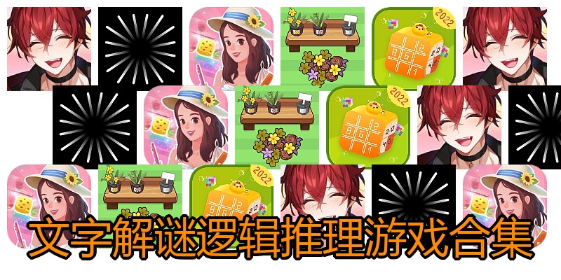 文字解谜逻辑推理游戏合集