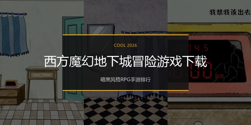 西方魔幻地下城冒险游戏下载