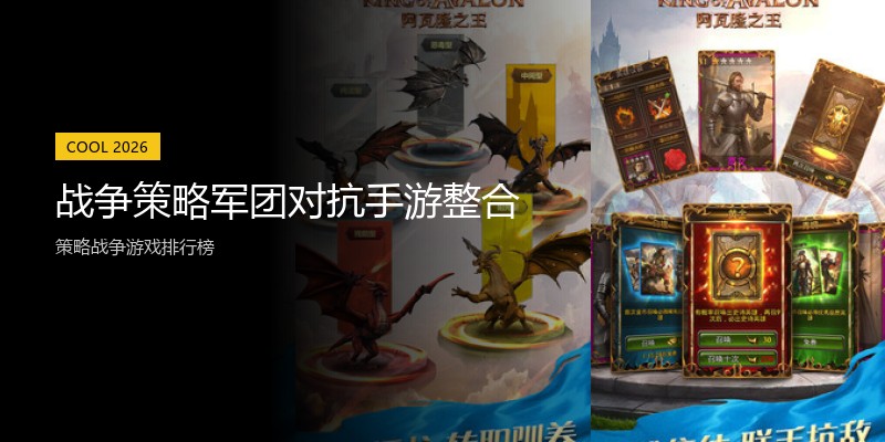 战争策略军团对抗手游整合