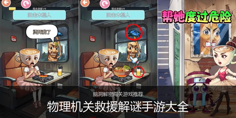 物理机关救援解谜手游大全