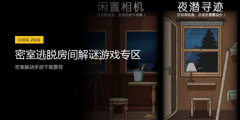 密室逃脱房间解谜游戏专区