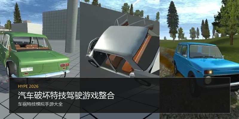 汽车破坏特技驾驶游戏整合