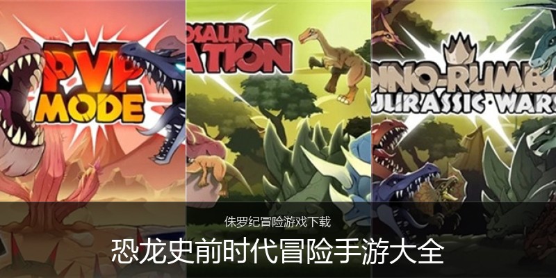 恐龙史前时代冒险手游大全