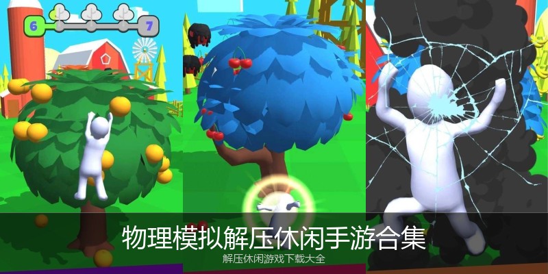 物理模拟解压休闲手游合集