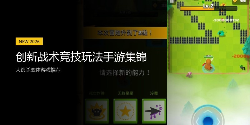创新战术竞技玩法手游集锦