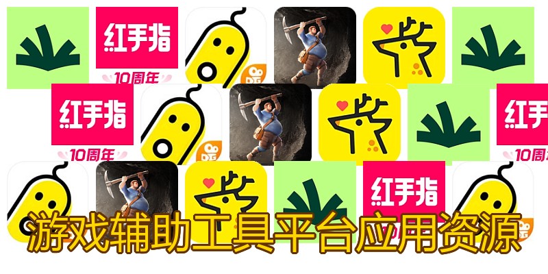 游戏辅助工具平台应用资源