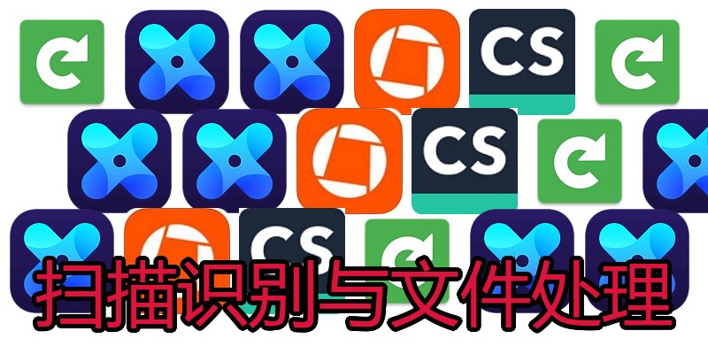 扫描识别与文件处理