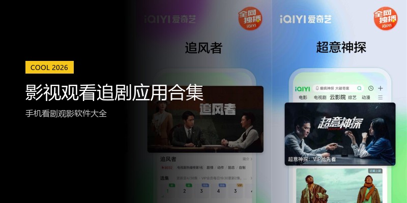 影视观看追剧应用合集