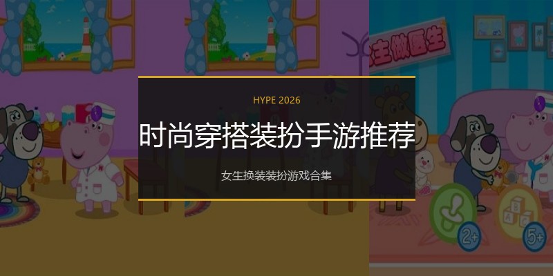 时尚穿搭装扮手游推荐