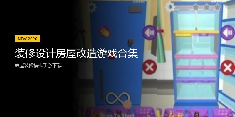 装修设计房屋改造游戏合集