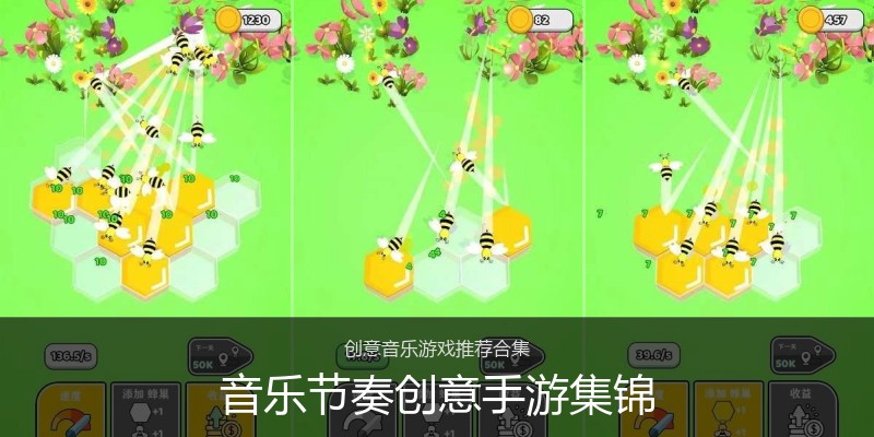 音乐节奏创意手游集锦