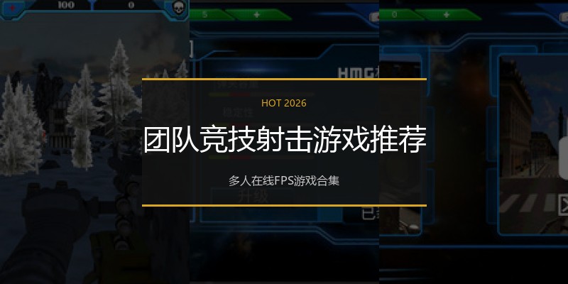 团队竞技射击游戏推荐